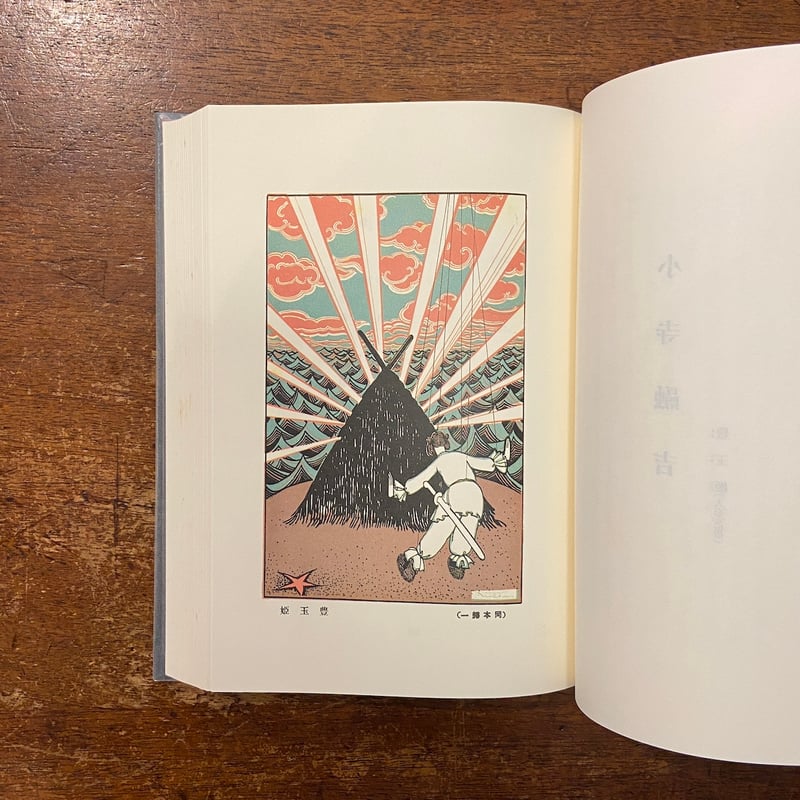 復刻版 日本童話選集 第2輯」初山滋 岡本帰一 川上四郎 本田庄太郎 他