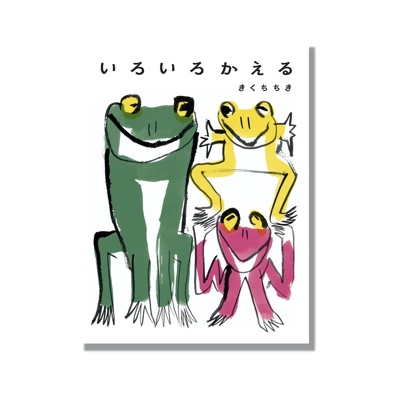 新品商品＞「いろいろかえる」きくちちき | Frobergue online store