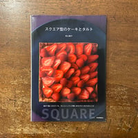 「スクエア型のケーキとタルト」若山曜子