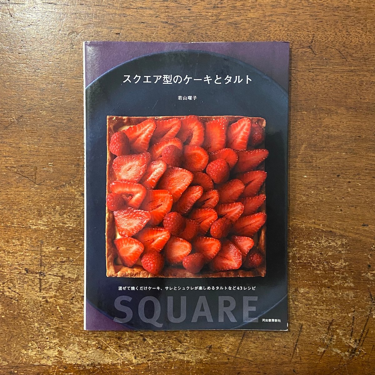 スクエア型のケーキとタルト」若山曜子 | Frobergue online store
