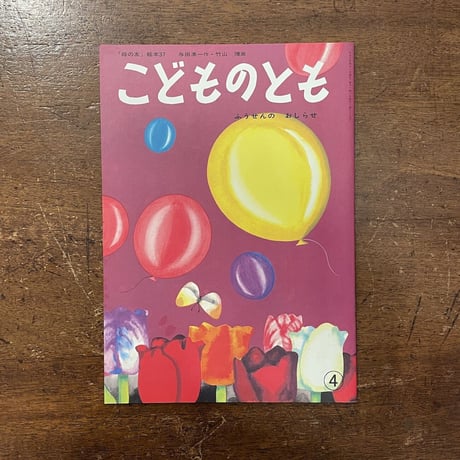 「ふうせんのおしらせ　こどものとも復刻版」与田凖一 作　竹山博 画