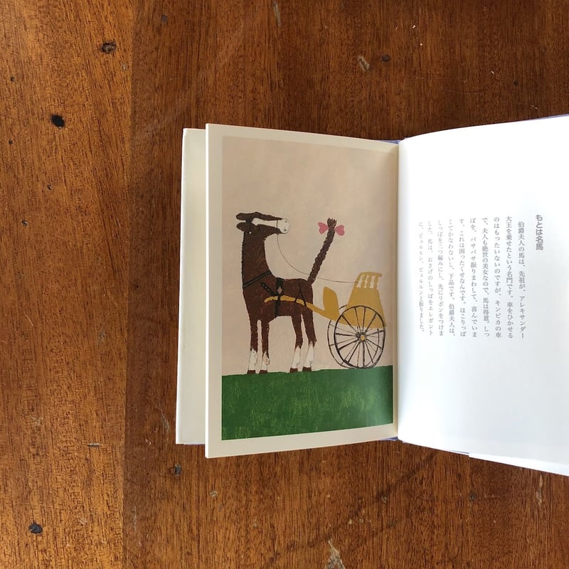 モザイクの馬」小薗江圭子 文 和田誠 絵 | Frobergue online store