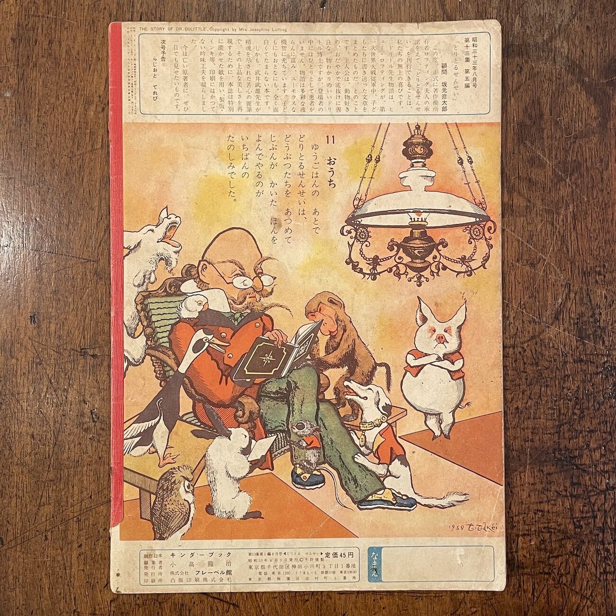 どりとるせんせい キンダーブック1958年8月号」坂元彦太郎 文