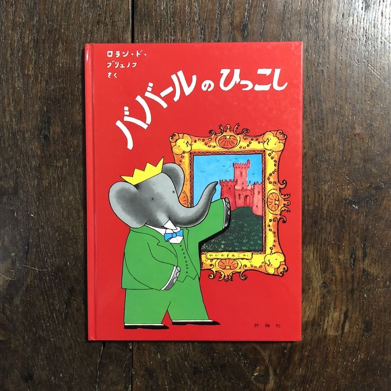 ぞうのババール 全10冊セット ぞうのババール 全10冊セット