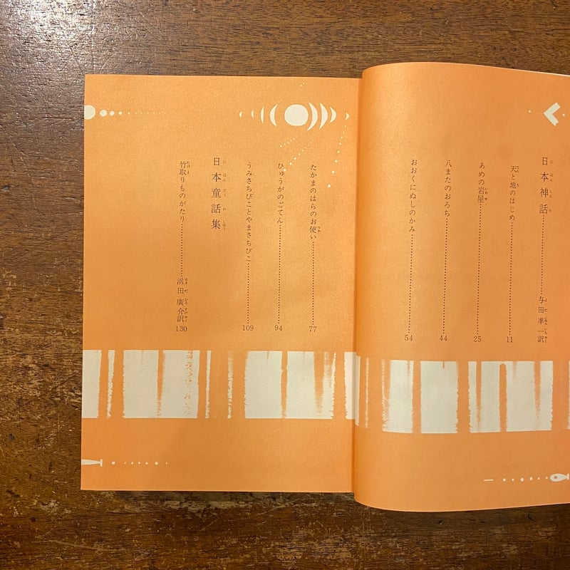 世界童話文学全集 15 日本神話・日本童話集」安野光雅 構成 安泰 深沢