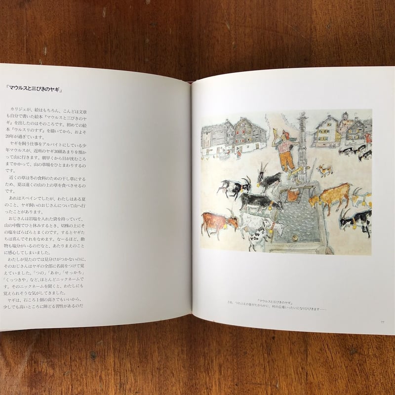 カリジェの世界」アロイス・カリジェ 安野光雅 解説 | Frobergue