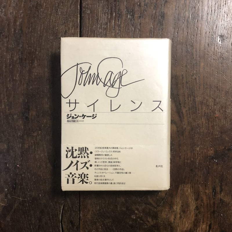 サイレンス」ジョン・ケージ | Frobergue online store サイレンス」ジョン・ケージ | Frobergue online store