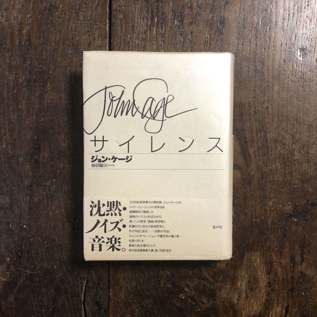 サイレンス」ジョン・ケージ | Frobergue online store