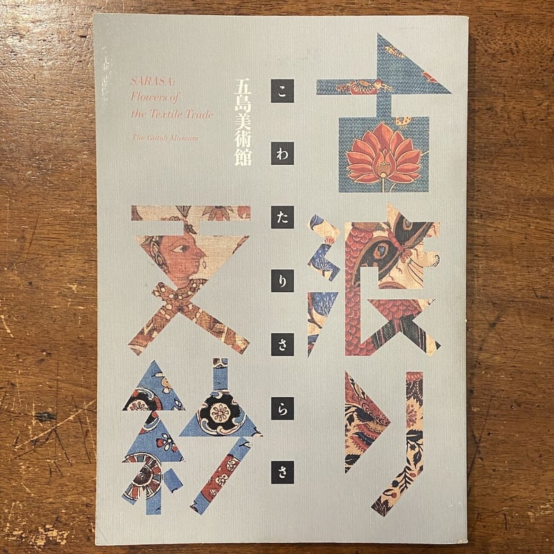 古渡り更紗 図録」五島美術館 | Frobergue online store