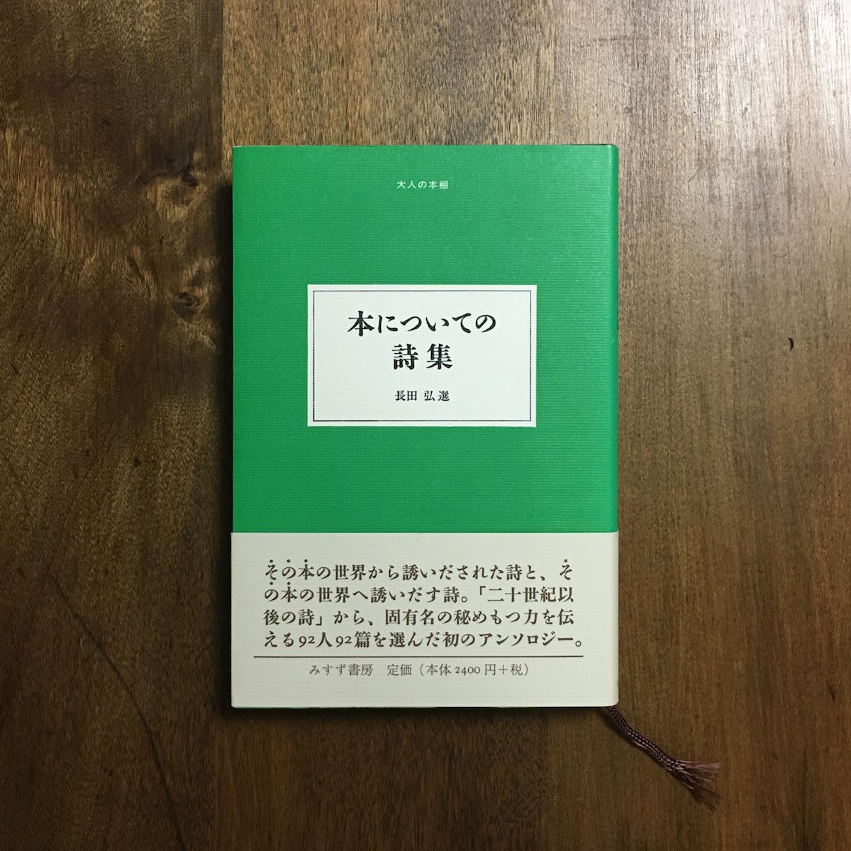 本についての詩集」長田弘 選 | Frobergue online store
