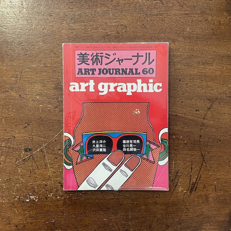 美術ジャーナル 60号」井上洋介／久里洋二／沢田重隆／篠原有司男