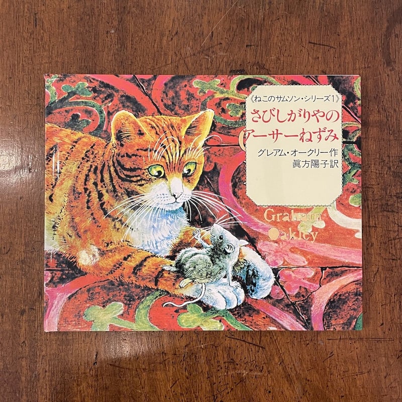 さびしがりやのアーサーねずみ ねこのサムソン・シリーズ1」グレアム