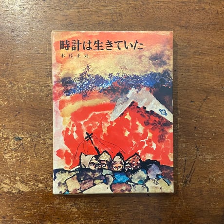 「時計は生きていた　少年少女／創作文学9」木暮正夫 著　桜井誠 絵