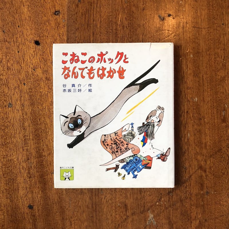 こねこのポックとなんでもはかせ」谷真介 作 赤坂三好 絵 | Frobergue 