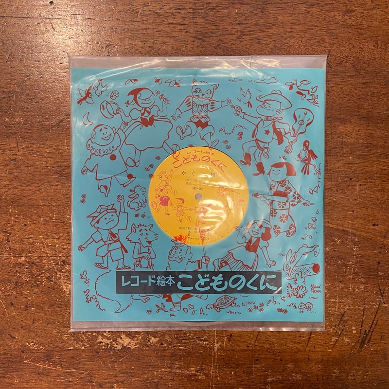 かぐやひめ／レコード絵本こどものくに」井上ひさし 文 亀井武彦 絵