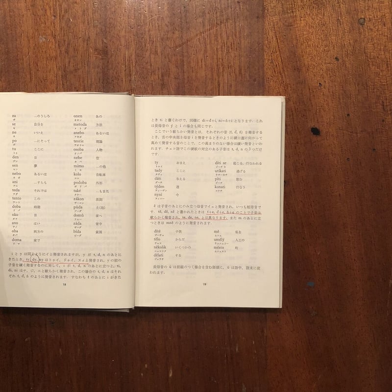 チェコ語の入門」千野栄一 千野ズデンカ | Frobergue online store