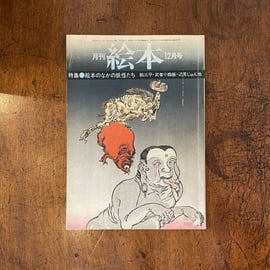 1970年代に発行されていた絵本雑誌『月刊絵本』の1974年〜77年のもの33