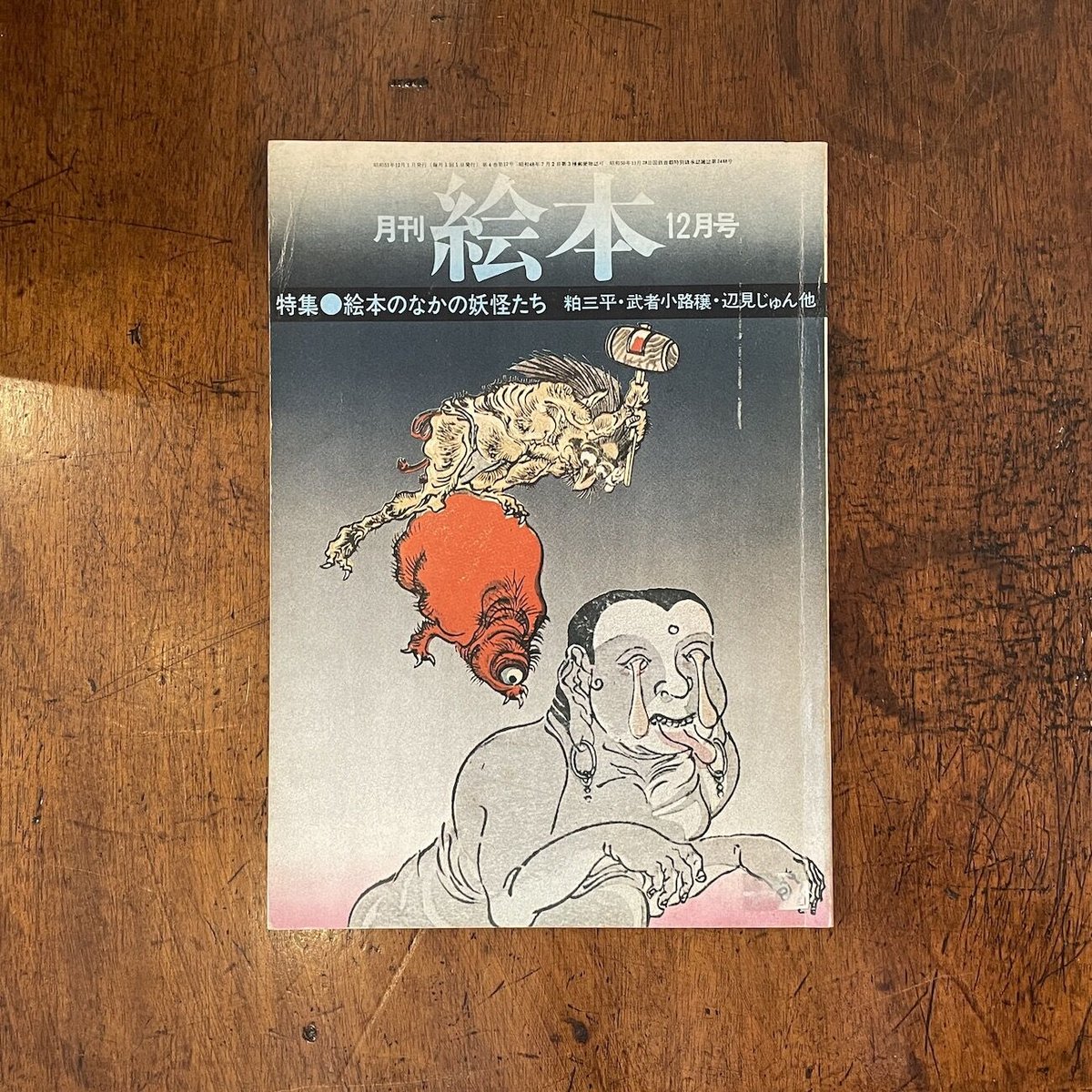 月刊絵本'76 3月号 特集:劇画映画絵本の接点 アニメの魅力 【公式通販】
