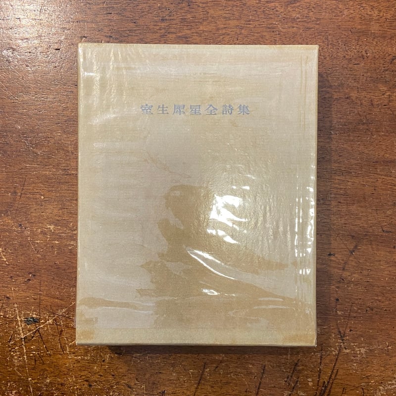 室生犀星全詩集：筑摩書房版」限定1000部 | Frobergue online store