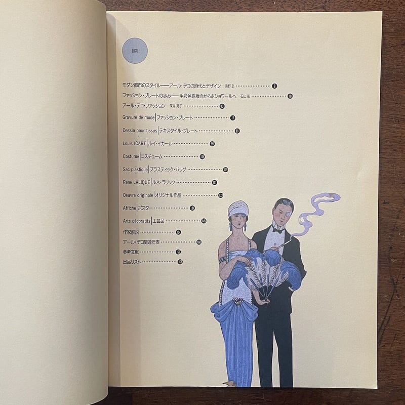 アールデコの世界 ファッションを中心として 図録」 | Frobergue
