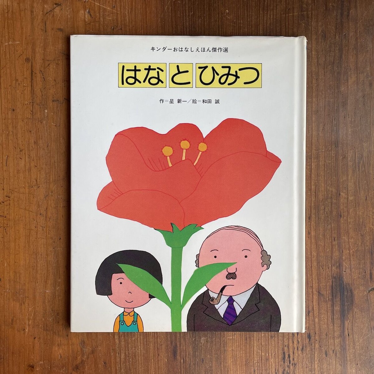 花とひみつ　文＝星新一　絵＝和田誠 限定版　400部 fit=scale-down,w=1200