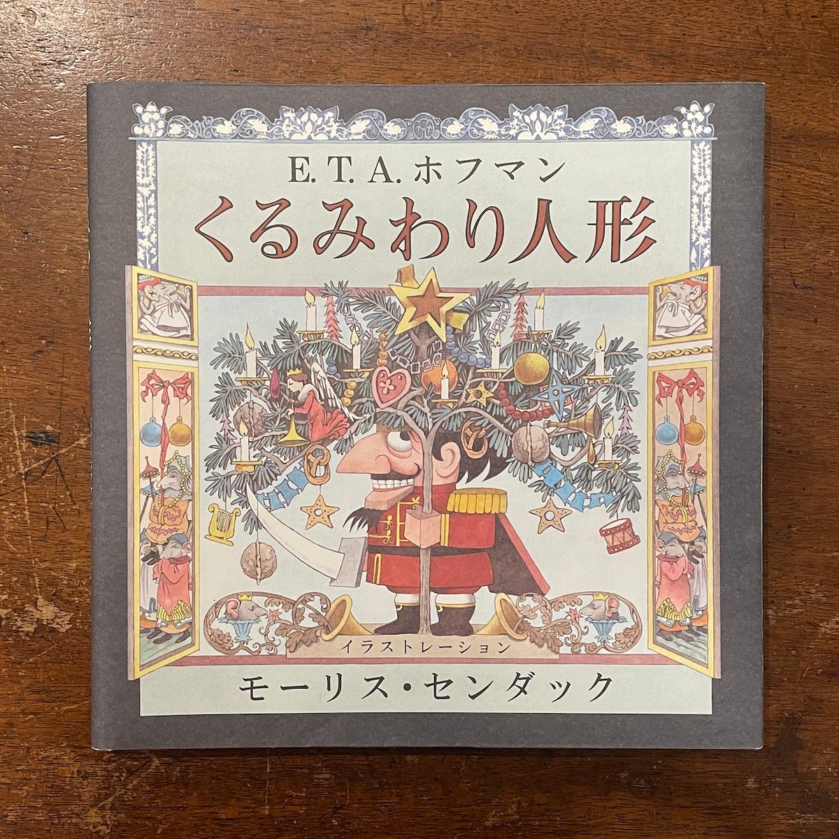 くるみわり人形」E. T. A. ホフマン モーリス・センダック
