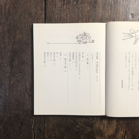 「宇宙の巨人　佐野美津男少年詩集」佐野美津男　赤坂三好 絵