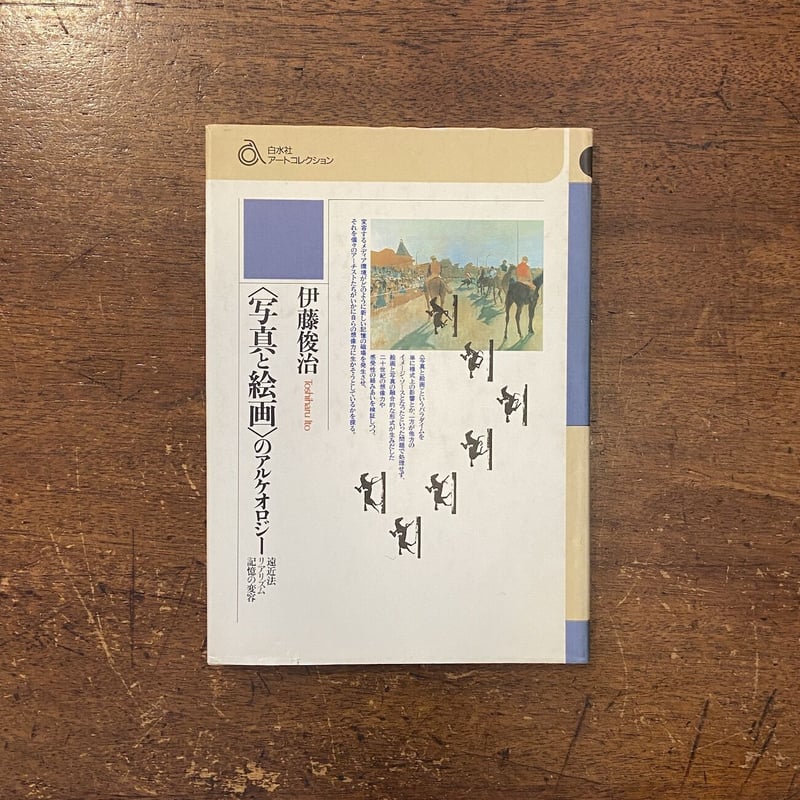 写真のアルケオロジー