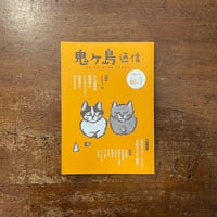 「鬼ヶ島通信　特集：冒険／2023年 Autumn 第80＋1号」長友恵子　たむらさちこ 他