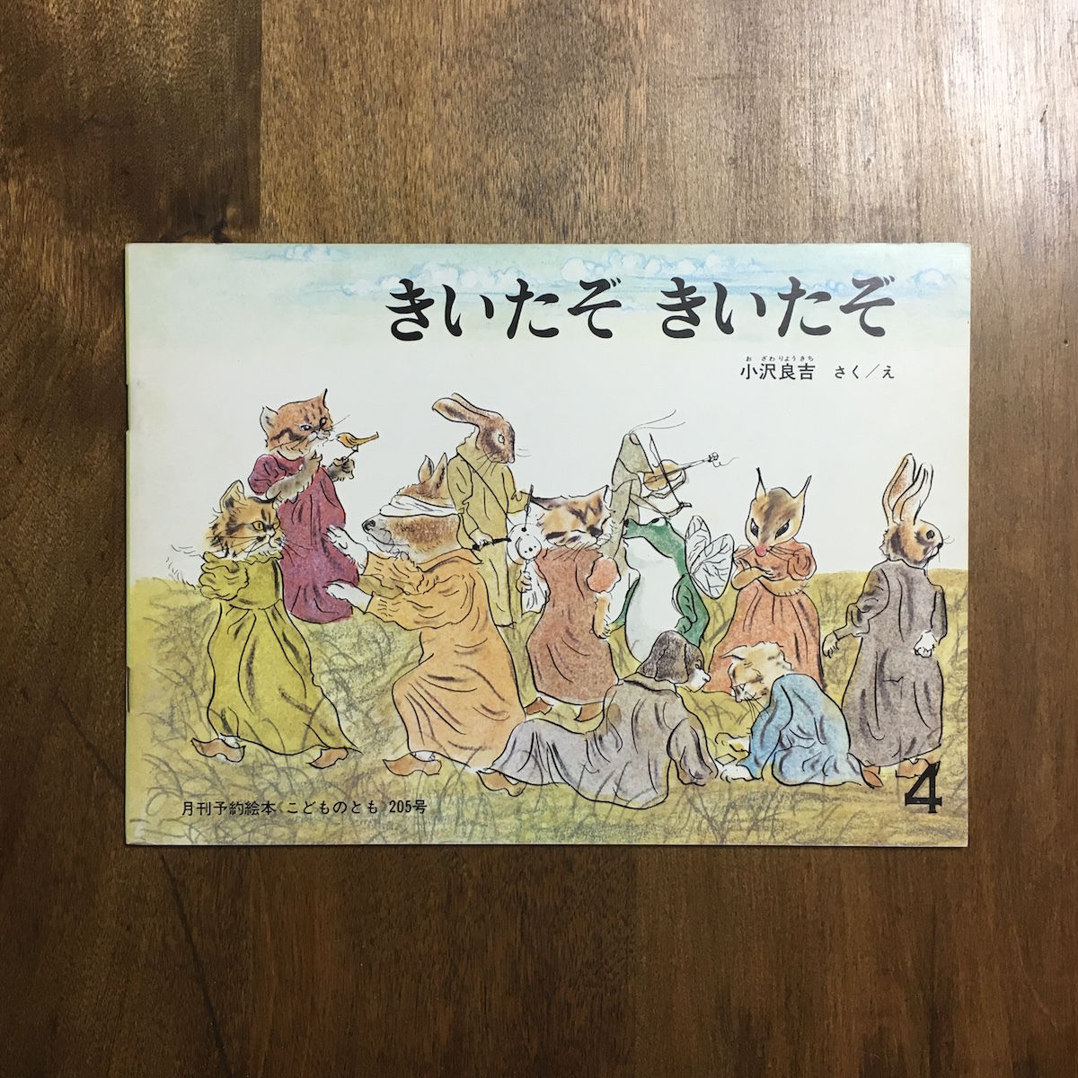 きいたぞきいたぞ（こどものとも205号）」小沢良吉 | Frobergue online