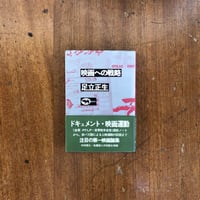 「映画への戦略」足立正生