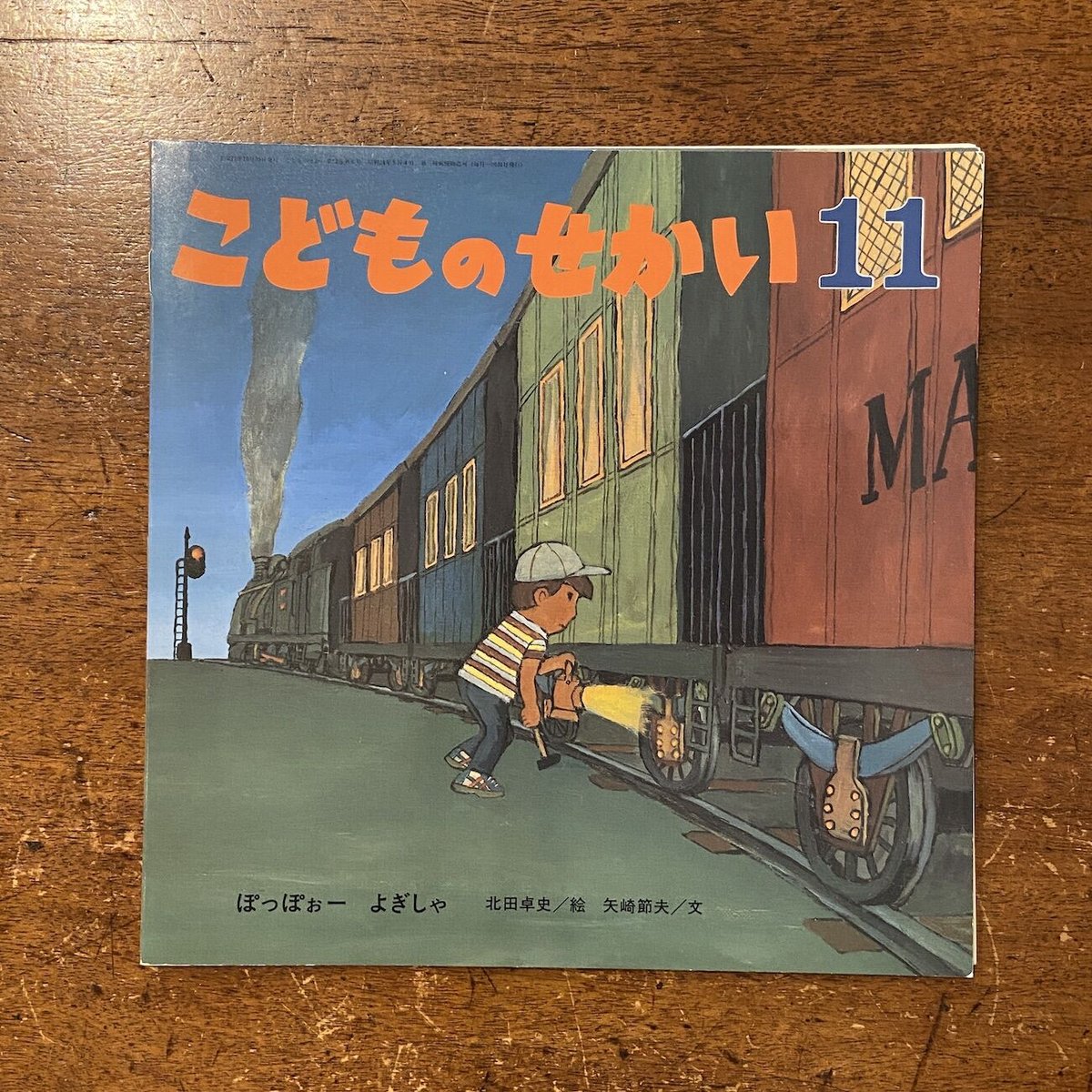 「ぽっぽぉー　よぎしゃ／こどものせかい　2000年11月号」矢崎節夫 文　北田卓史 絵