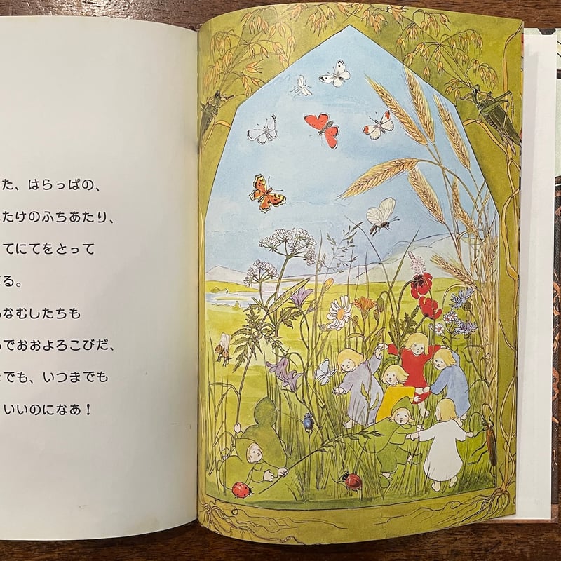 ねっこぼっこ（旧版）」ジビュレ・フォン・オルファース 生野幸吉 訳