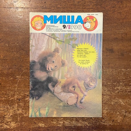 「Миша　9／1990（ロシアの子ども向け雑誌）」