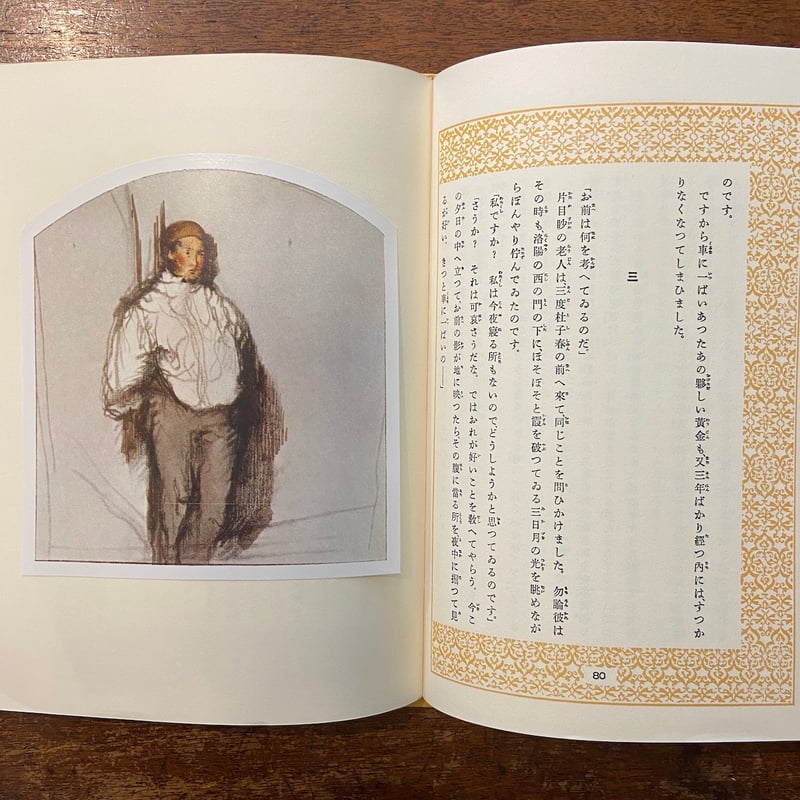 三つの寶（名著復刻日本児童文学館 22）」芥川龍之介 小穴隆一 絵