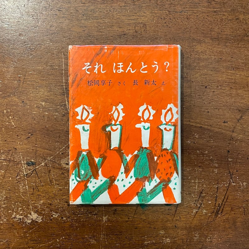 それほんとう?  初版　一冊　松岡 享子 / 長 新太　絵本 福音館書店 長新太 それ ほんとう？ 松岡享子 函 1973年 初版 福音館書店