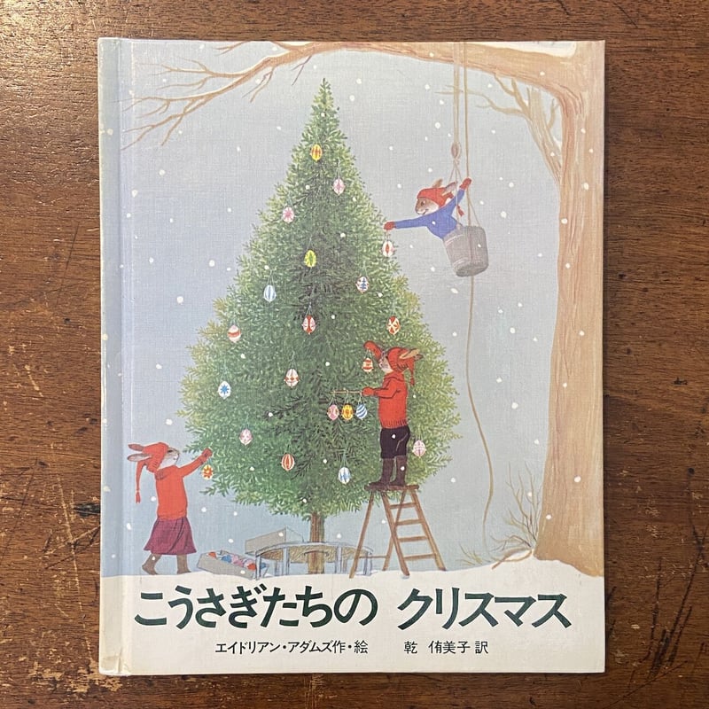 こうさぎたちのクリスマス」エイドリアン・アダムス 作 | Frobergue