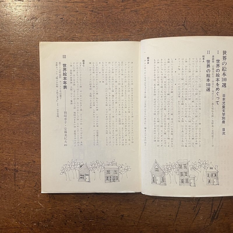 日本児童文学別冊 世界の絵本100選」 | Frobergue online store