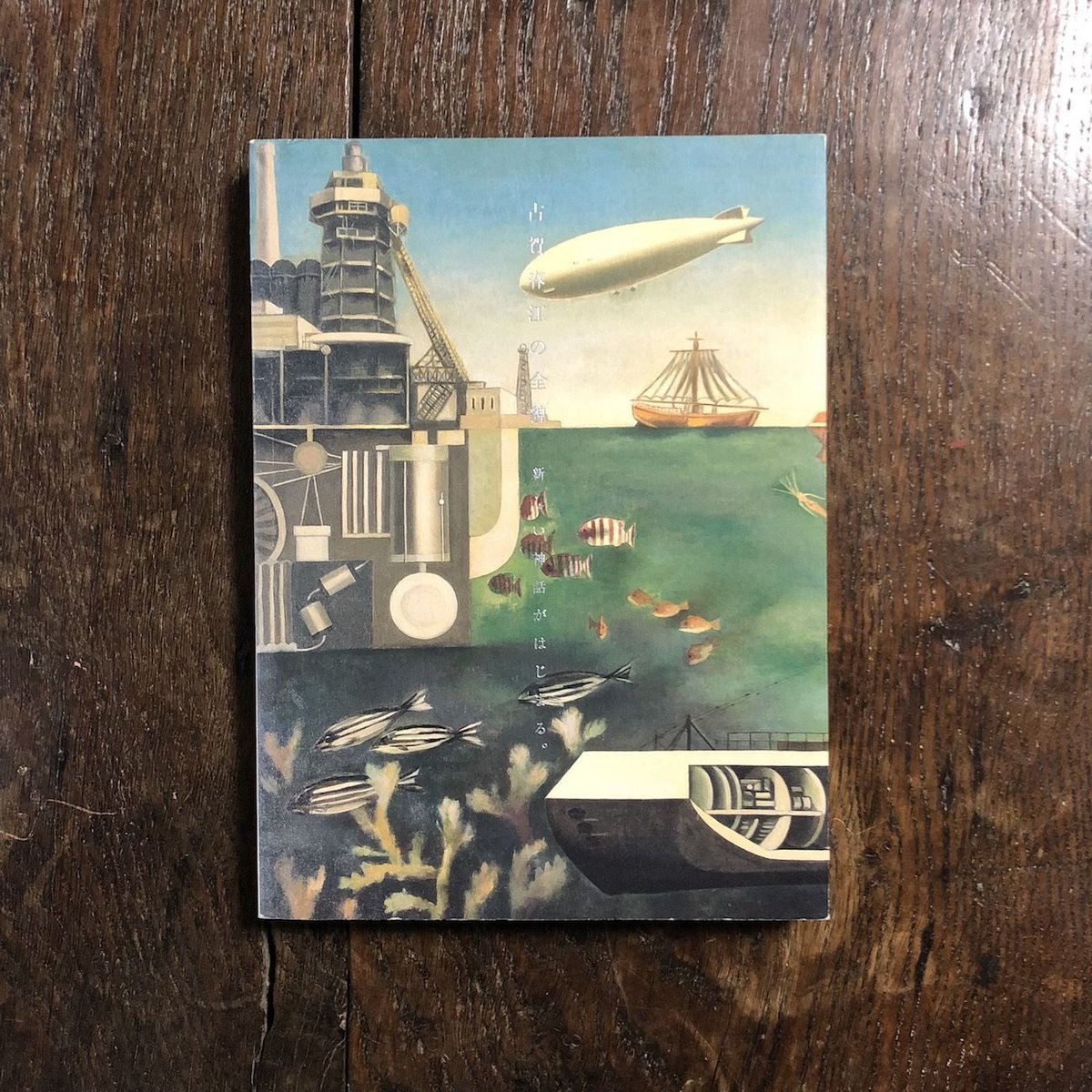 古賀春江畫集 古賀春江画集(古賀春江[画]) / 盛林堂書房 / 古本、中古本、古