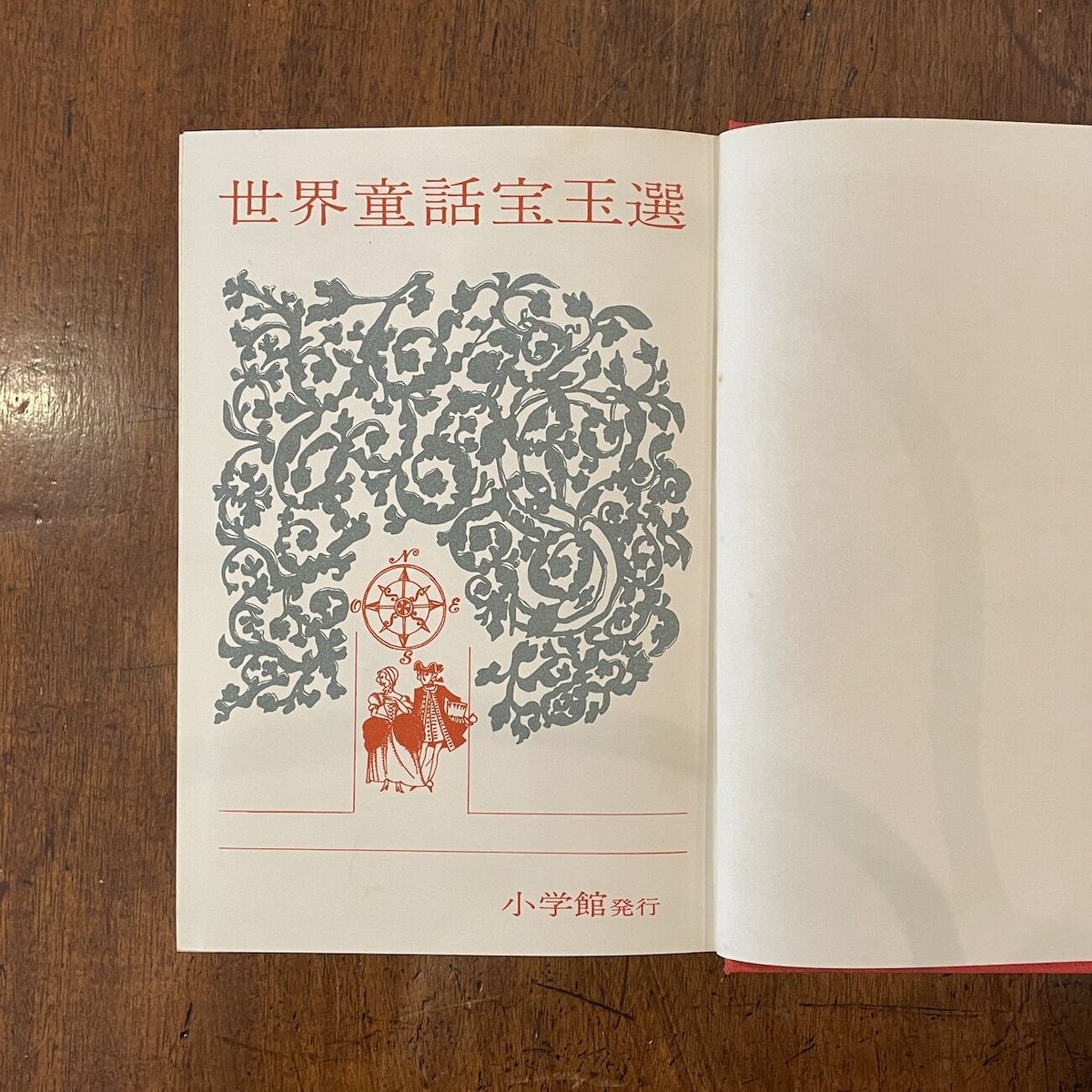 「世界童話宝玉選」佐藤春夫 監修　鈴木寿雄／若菜珪／井江春代／駒宮録郎 他