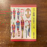Amazon.co.jp: 江戸絵噺いせ辰十二ケ月 : 広瀬辰五郎: 本