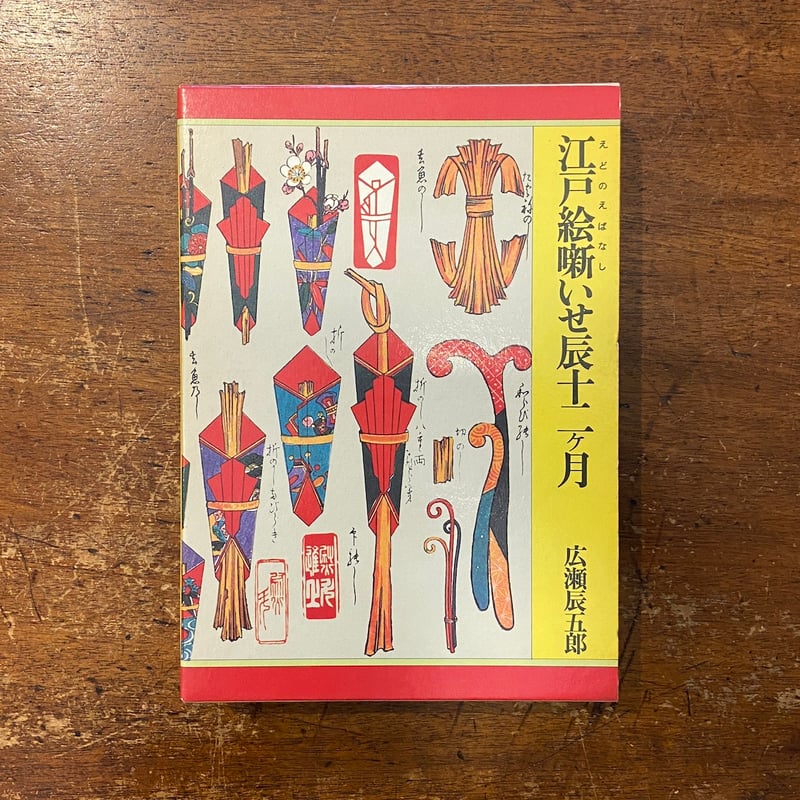 江戸絵噺いせ辰十二ヶ月 Amazon.co.jp: 江戸絵噺いせ辰十二ケ月 : 広瀬辰五郎: 本