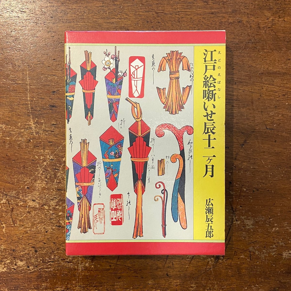 いせ辰 江戸千代紙人形十二ヶ月 まとめ売り 江戸絵噺いせ辰十二ヶ月」広瀬辰五郎 | Frobergue online store