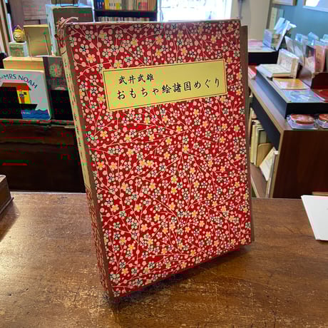 「おもちゃ絵諸国めぐり　復刻版　第壱輯〜第拾輯 10セット揃い」武井武雄