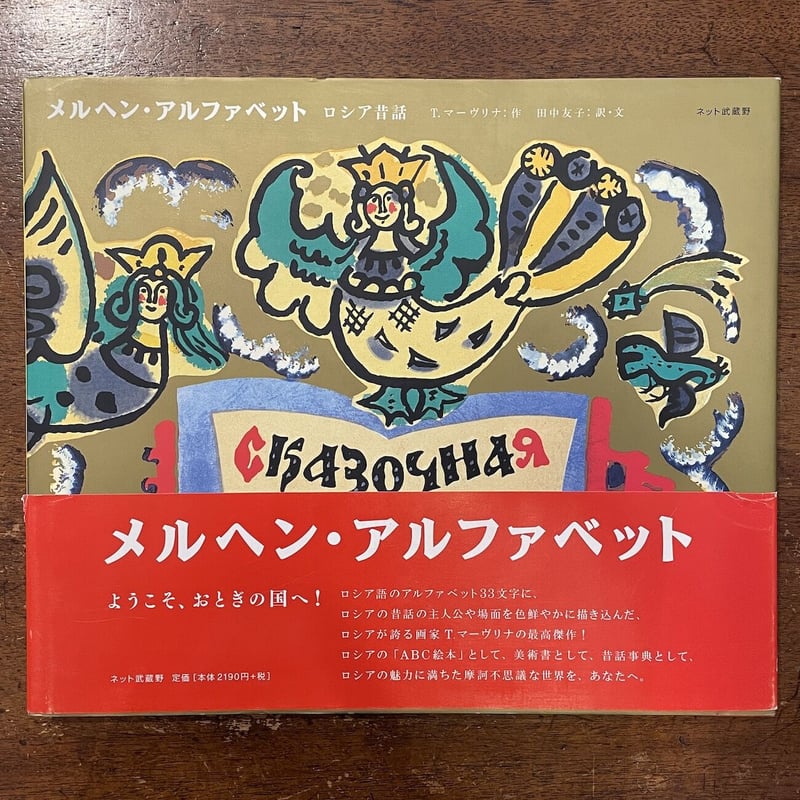 メルヘン・アルファベット」タチヤーナ・マーヴリナ | Frobergue