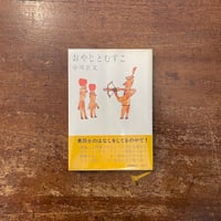 「おやじとむすこ」中川正文