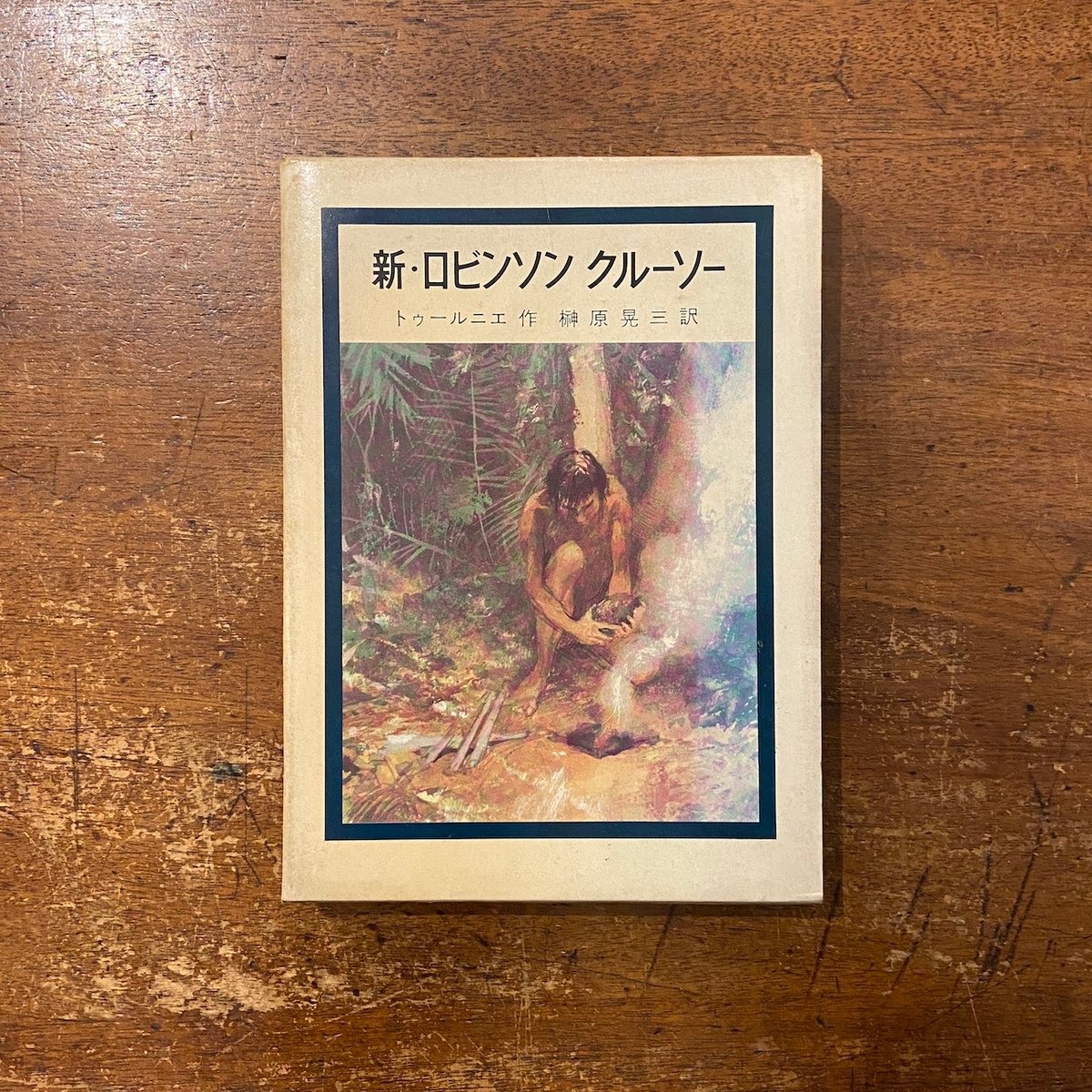 新・ロビンソンクルーソー」ミッシェル・トゥルニエ 作 ポール