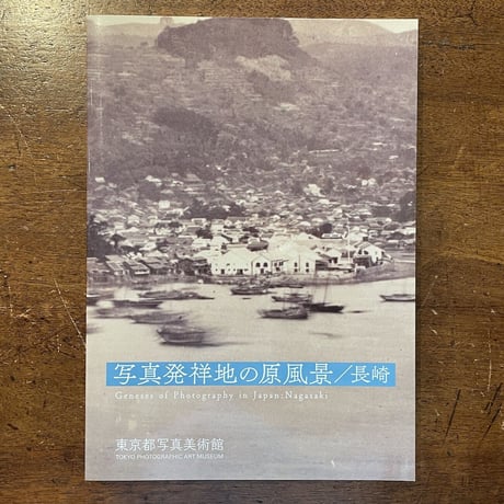 「写真発祥地の原風景／長崎　図録」