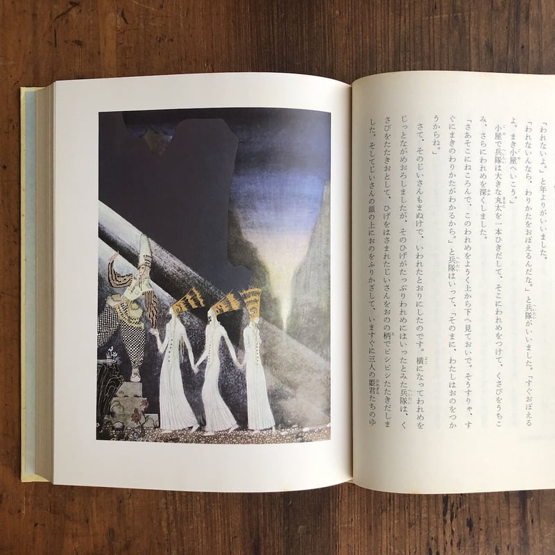 ソリア・モリア城 世界むかし話 15：北欧」カイ・ニールセン イングリ