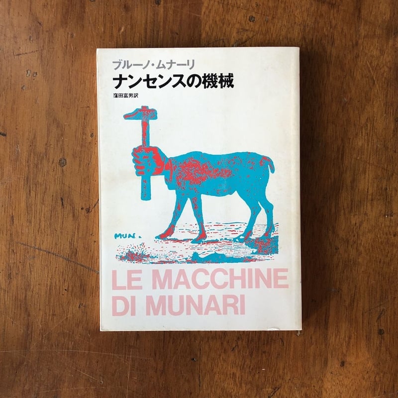 Bruno Munari ／ブルーノ・ムナーリ　ナンセンスの機械 ムナーリの機械 | ブルーノ・ムナーリ, 中山エツコ |本 | 通販